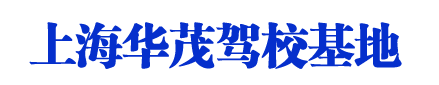 华茂驾校,上海华茂驾校,华茂驾校欢迎您【唯一直招】